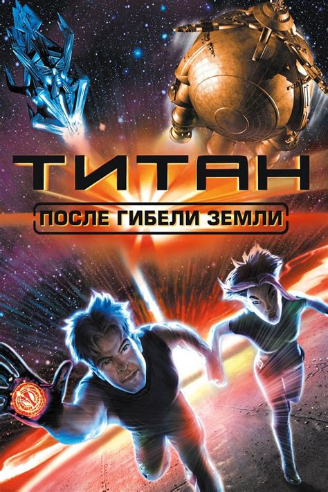 «Титан: После гибели Земли » 
 2024.04.27 16:49 бесплатно на русском языке в высоком качестве.
